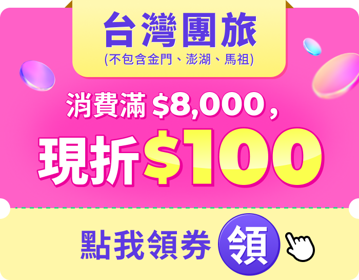 消費滿8000 現折100