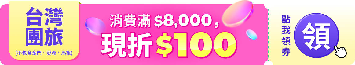 消費滿8000 現折100