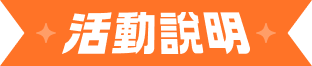 活動說明 