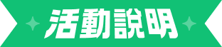 活動說明