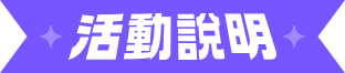 活動說明 