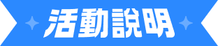 活動說明