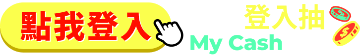 立即登入