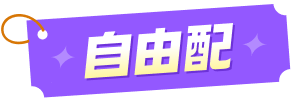 自由配 