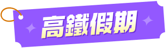 高鐵假期 