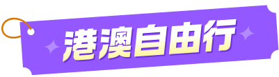 港澳自由行 