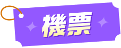 機票 