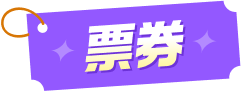 票券