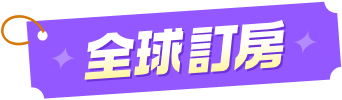 全球訂房
