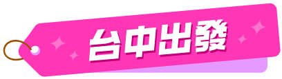 台中出發