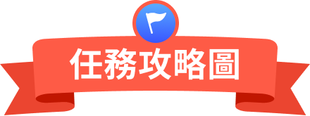 任務攻略