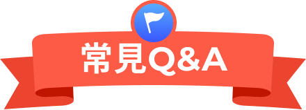 常見Q&A