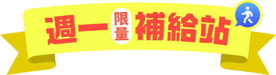 周一限量補給站 