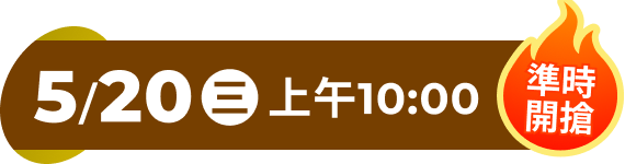 520特賣