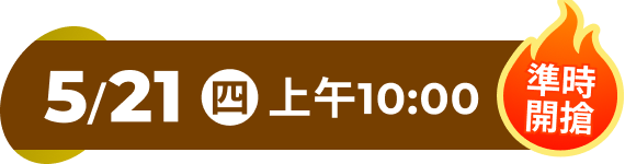 521特賣