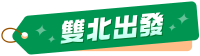 雙北出發