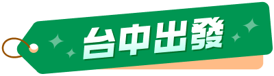 台中出發