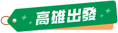 高雄出發