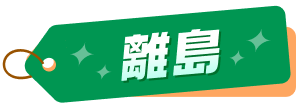 離島