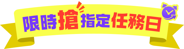 限時搶指定任務日