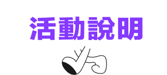 活動說明