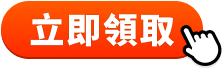立即領取