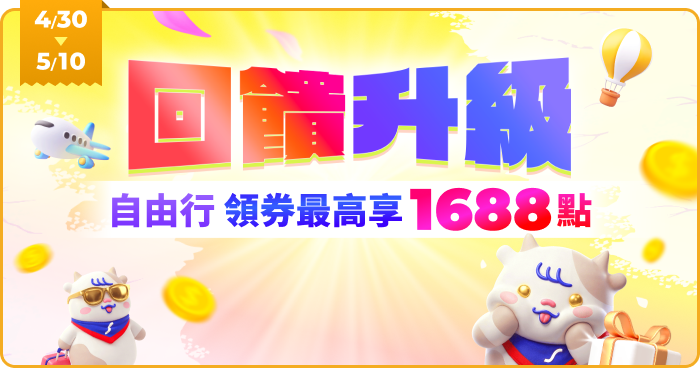回饋升級