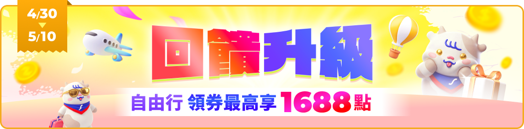 回饋升級