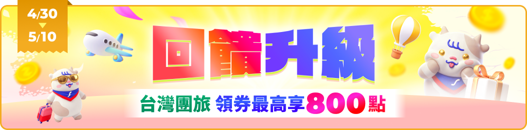 回饋升級