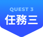 任務三