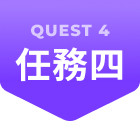 任務四