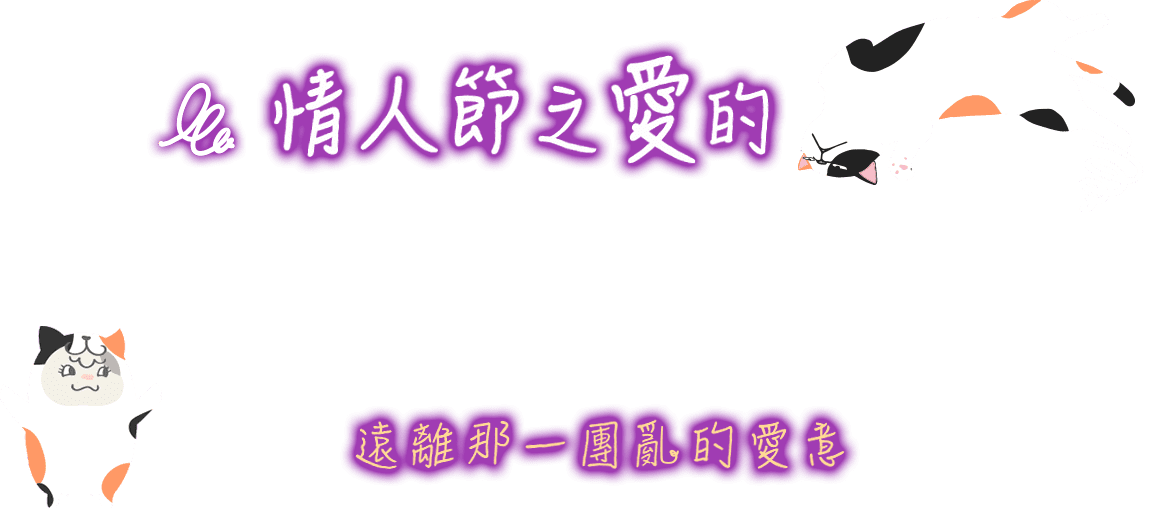 情人節之愛的咪咪貓貓 遠離那一團亂的愛意