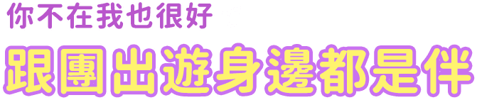 你不在我也很好 跟團出遊身邊都是伴