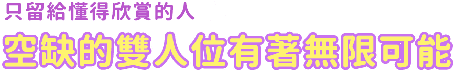 只留給懂得欣賞的人 空缺的雙人位有著無限可能