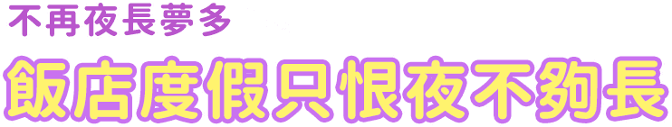 不再夜長夢多 飯店度假只恨夜不夠長
