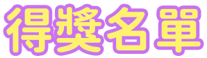 得獎名單