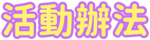 活動說明