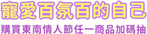 寵愛百氛百的自己 購買東南情人節任一商品加碼抽
