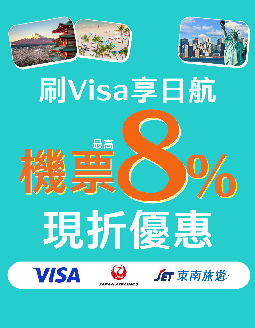 刷VISA享日航機票8%現折優惠