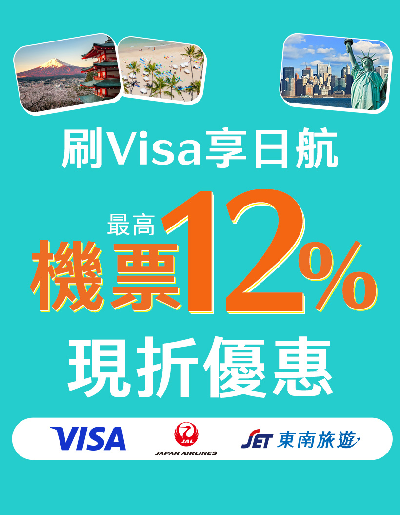 刷VISA享日航機票12%現折優惠