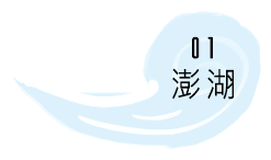 01-澎湖