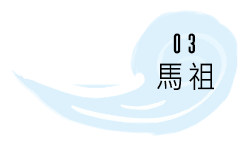 03-馬祖