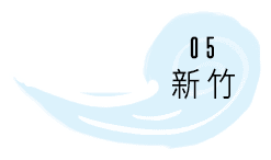 05-新竹