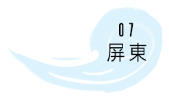 07-屏東落山風