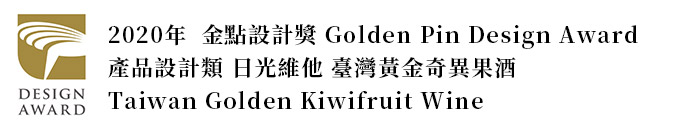 2020 金點設計獎 台灣黃金奇異果酒