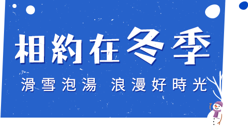 相約在冬季