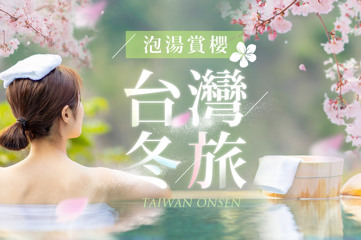 暢玩雪白冬季 冬奔西跑、滑雪賞雪｜泡湯放鬆｜慶典享樂