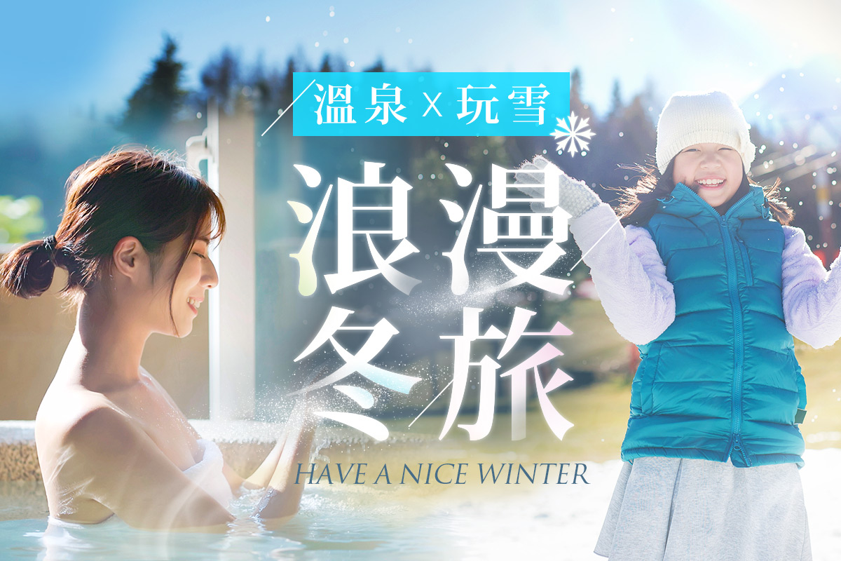 暢玩雪白冬季 冬奔西跑、滑雪賞雪｜泡湯放鬆｜慶典享樂