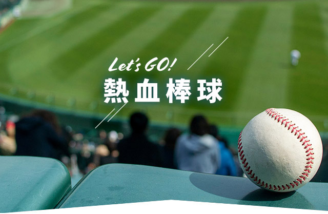 熱血棒球