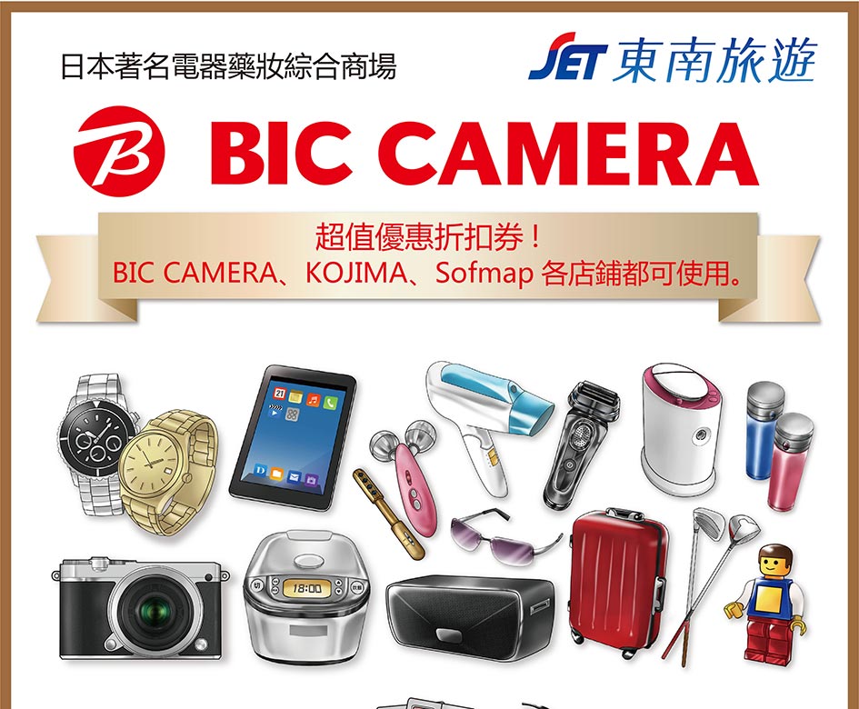 日本著名電器藥妝綜合商場bic camera